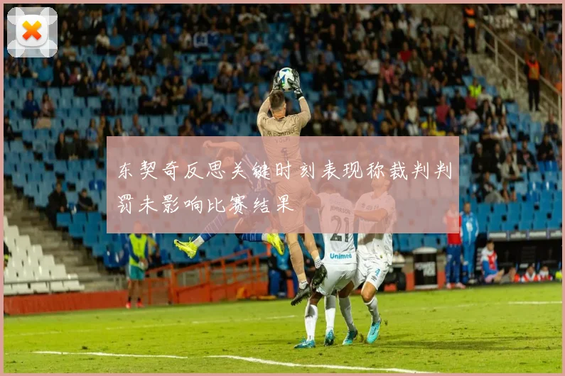 东契奇反思关键时刻表现称裁判判罚未影响比赛结果
