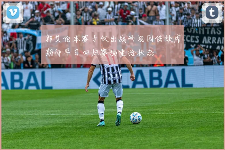郭艾伦本赛季仅出战两场因伤缺席期待早日回归赛场重拾状态