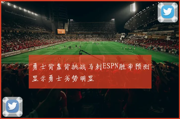 勇士背靠背挑战马刺ESPN胜率预测显示勇士劣势明显