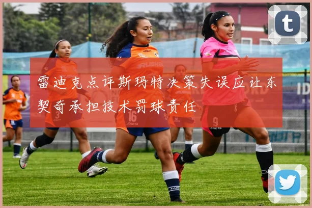 雷迪克点评斯玛特决策失误应让东契奇承担技术罚球责任