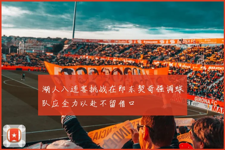 湖人八连客挑战在即东契奇强调球队应全力以赴不留借口
