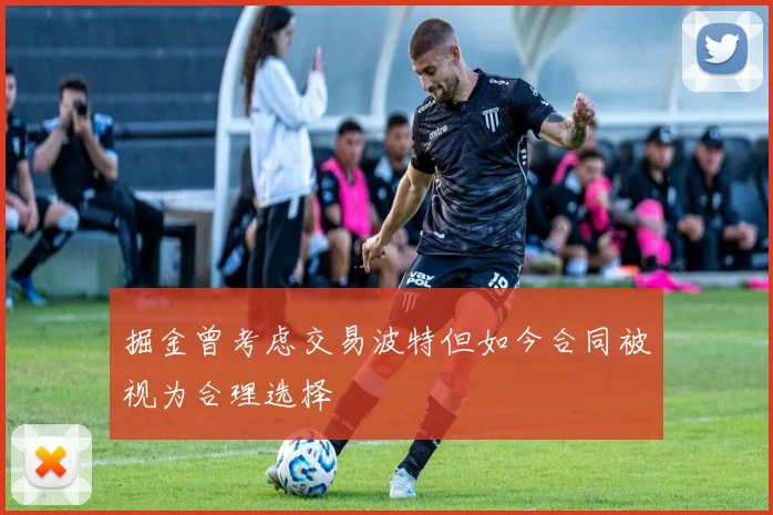 掘金曾考虑交易波特但如今合同被视为合理选择