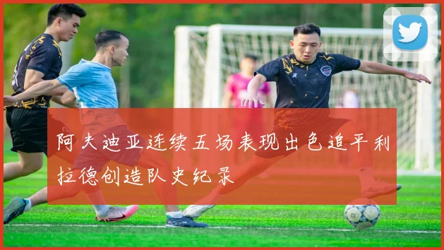 阿夫迪亚连续五场表现出色追平利拉德创造队史纪录
